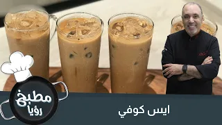 ايس كوفي من المنزل بثلاث خطوات