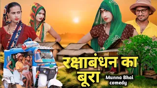 rakshabandhan ka bura@न्यू कौमैडी