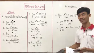 គណិតវិទ្យា ៖​ លីមីតរាងមិនកំណត់