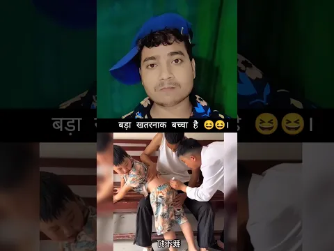 बड़ा खतरनाक बच्चा है 😆😆 । #funny #viralvideo #funnyshorts #reaction #funnyvideos #shorts #short