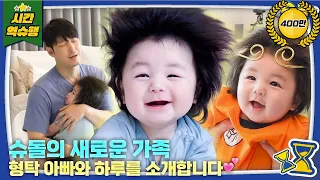 💙슈돌 새가족💙 몸무게와 머리숱, 비주얼까지 압도적인 상위 1%❗ 생후 164일 하루를 소개합니다│슈퍼맨이 돌아왔다 KBS 250723 방송