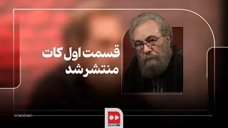 «کات»؛ شب اول