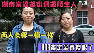 湖南富婆逛街偶遇陌生人,两人长得一模一样,DNA鉴定全家傻眼了