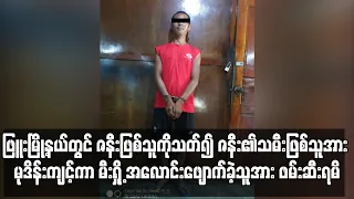 ဇနီး၏သမီးဖြစ်သူအား မုဒိန်းကျင့်ကာ မီးရှို့ အလောင်းဖျောက်ခဲ့သူအား ဖမ်းဆီးရမိ