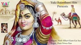 मरवाड़ी भजन। नथ म्हारी  गम गई  सा | Nath Mhari gum Gai Saa  | by - Ram Niwas Rao | Yuki  Audio