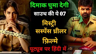 Top 7 South Crime Suspense Thriller Movies In Hindi 2024|Murder Mystery Thriller Movies |Ini Utharam