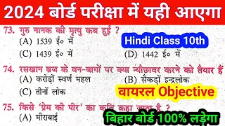 Hindi Class 10th VVI Objective Question Bihar Board 2024 || Bihar Board Class 10 Hindi Ka Objective