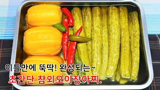 물 NO!! 설탕 NO!!!! 이때까지 보지 못한 신박한 참외오이장아찌 만드는법!! 오이지 짜지 않고 1년 내내 맛있게 즐길 수 있어요ㅎㅎ