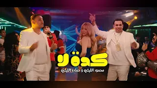 محمود الليثي و حماده الليثي ( كدة لا ) الفيديو كليب الرسمي [ 2024 ] ( Official Music Video ) Keda La