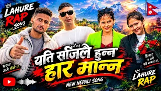 यति सजिलै हुन्न हार मान्न🫢😱| New Nepali Rap Song | By पूर्णिमा कार्की,योगेश डि.सी. #newnepalisong 