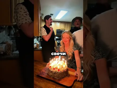 Безумная семейная традиция на день рождения! 🎂