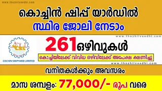 കൊച്ചിയില്‍ സ്ഥിര ജോലി🤩🤩 261 ഒഴിവുകള്‍  | Job Vacancy Malayalam 2022 - A2Z Job Recruitment