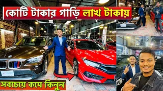কোটি টাকার গাড়ি লাখ টাকায় , কিভাবে ?  🚗 BMW / Mercedes-Benz / Audi / Nissan Car Price In Bangladesh