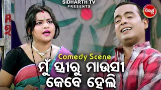 ମୁଁ ସ୍ତ୍ରୀରୁ ମାଉସୀ କେବେ ହେଲି - Mun Stree Ru Mausi Kebe Heli | Daya,Jina O Budha | Best Jatra Comedy