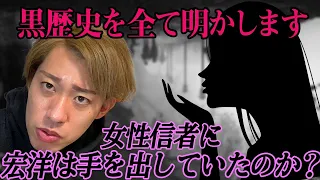 【黒歴史暴露】宏洋は幸福の科学の信者女性に手を出していたのか？全部ぶっちゃけて話します！