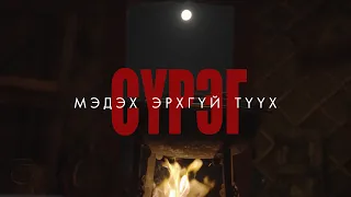 “СҮРЭГ” УСК       “БҮҮ АЙ” OST