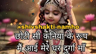 🌸 छोटी कन्या के रूप में माँ दुर्गा | दिव्य स्वरूप – शेरावाली माँ 🌸2025 || #sorts #maadurga #viral 
