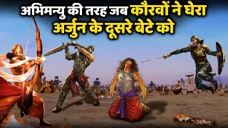अर्जुन के दूसरे बेटे ने अभिमन्यु जैसी गलती नहीं की। आखिर कैसे लिया उसने कौरवों से बदला?