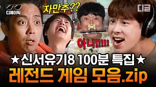 [#신서유기8] (100분) 계란 파티~🥚부터 훈민정음 탁구, 고요 속의 외침 까지🧡 신서유기8 레전드 게임 전부 모아 봄.zip | #디제이픽