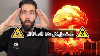 ماذا لو .. حدث انفجار نووي 😳😱