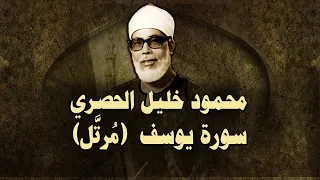 الشيخ الحصري - سورة يوسف (مرتّل)