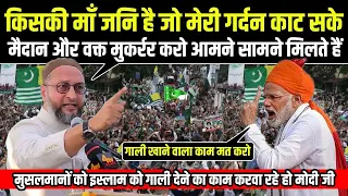 Asaduddin Owaisi gave an open challenge to PM Modi असदुद्दीन ओवैसी ने पीएम मोदी को दी खुली चुनौती