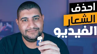 كيف ازالة العلامة المائية من الفيديو مجاناً و بدون برامج