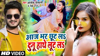#VIDEO_SONG_2022 - आज भर छूट ल दुनू हाथे लूट ल | Aaj Bhar Dhil Da Dhodi Jan Chhil Da - Alok Goswami