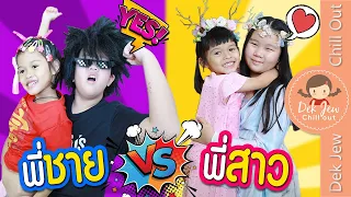 พี่ชาย vs พี่สาว | ละครเด็กจิ๋ว
