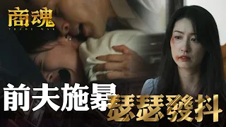 商魂EP4｜前夫情勒強暴闆娘 行為變態 正宮伸手救援｜傅孟柏 邵雨薇 李國毅 周曉涵 田中千繪 市原隼人