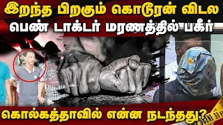 கொல்கத்தா பெண் டாக்டர் மரணத்தின் பகீர் பின்னணி | kolkata woman doctor death | kolkata | Sanjai Rai