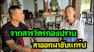 จากสารวัตรกองปราบ นรต.61 ลาออกมาขับแกร๊ป เกิดอะไรขึ้นกับนายตำรวจหนุ่มท่านนี้ มาฟังความคิดแกครับ