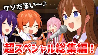 【アニメ】替え歌ミュージカル遠井さんスペシャル総集編！！！！