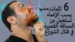 6 لكمات بعضها يسبب الإغماء للخصم  تتم من مسافة قصيرة لو اتقنتها  في قتال الشوارع