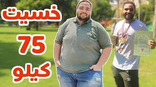 إزاي خسيت 75 كيلو بدون حرمان