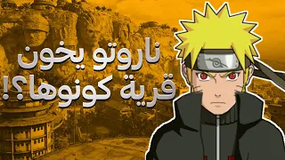 ماذا لو ناروتو خان قرية كونوها ؟! 🤯