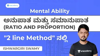 ಅನುಪಾತ ಮತ್ತು ಸಮಾನುಪಾತ (Ratio and Proportion) | PSI, PC, Group C, RRB | Mental Ability | Unacademy
