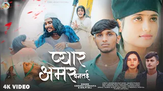 #4k Video- प्यार अमर बनतई /Feat-#Krishna yadav Team /Pyar Amar Bantai / Krishna Yadav Entertainment 