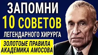 Академик Николай Амосов - 10 Золотых Советов от великого хирурга! Рецепты Здоровья! Работает на 100%