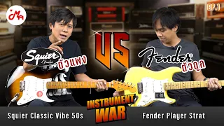 Squier ตัวแพง VS Fender ตัวถูก #InstrumentWar EP.1