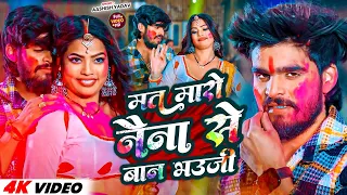 #Video | मत मारो नैना से बान भउजी | #Aashish Yadav | Mat Maro Naina Se Ban Bhauji | #Maghi Holi Song