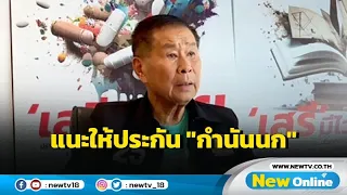 "เสรีพิศุทธ์" ชี้คดียิง "พ.ต.ต.ศิวกร" หยาม ตร.แนะให้ประกัน "กำนันนก" จะได้...