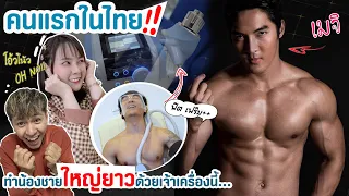 คนแรกในไทย! ทำน้องชายให้ใหญ่ยาว น้องสาวสีชมพู ด้วยเจ้าเครื่องนี้... Followme Official