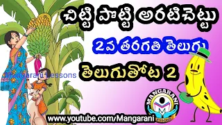 చిట్టి పొట్టి అరటి చెట్టు, arati chettu, 2nd class telugu rhymes, New syllabus, 2021