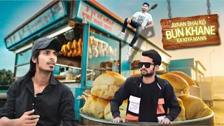 Ayaan Bhai ko bun khane ka kiya mann 😂 #perfectteam03 #vlog  #vlogging #trending  #explore #comedy