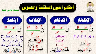 شرح كامل أحكام النون الساكنة والتنوين (للمبتدئين والمتقدمين) وللمراجعة مع التدريبات  وتحفة الأطفال