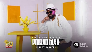 Bisrat Surafel - Yeteyem Ferenj - የጠይም ፈረንጅ (Official Music Video)