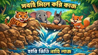 বাঘ, শিয়াল, গাধা ও হাতির অসাধারণ বন্ধুত্ব🐯🦊🐘 | 2D Animated Moral Story | Explain With Muntaha
