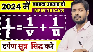 1/f=1/u+1/v proof in hindi | दर्पण सूत्र सिद्ध करें 2024 | अवतल दर्पण के लिए u v f में संबंध Earning
