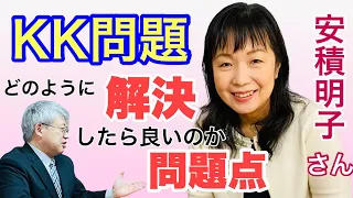 【安積明子さん】2時間たっぷりKK問題 問題点と解決法は？＋政局の話も